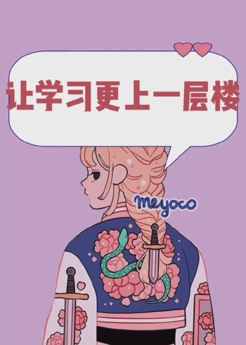 让学习更上一层楼