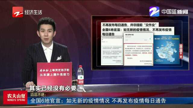 全国6地官宣:如无新的疫情情况,不再发布疫情每日通告