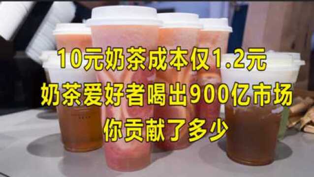 10元奶茶成本仅1.2元,奶茶市场达900亿,你贡献了多少?