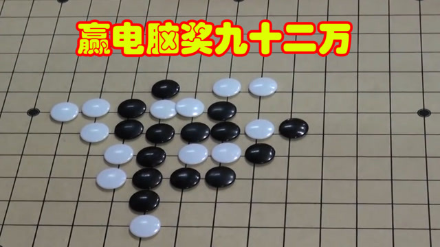 下五子棋赢92万人民币，但是无一人挑战成功，这是怎么一回事？