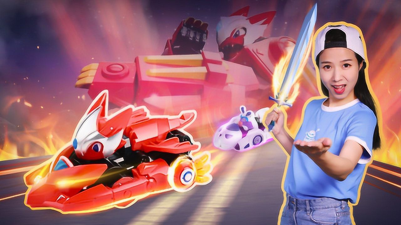 阿哦玩具 精灵战车机甲变形!