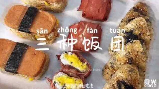 饭团简单好吃,在家就可以做三种神仙饭团,还有流心芝士饭团