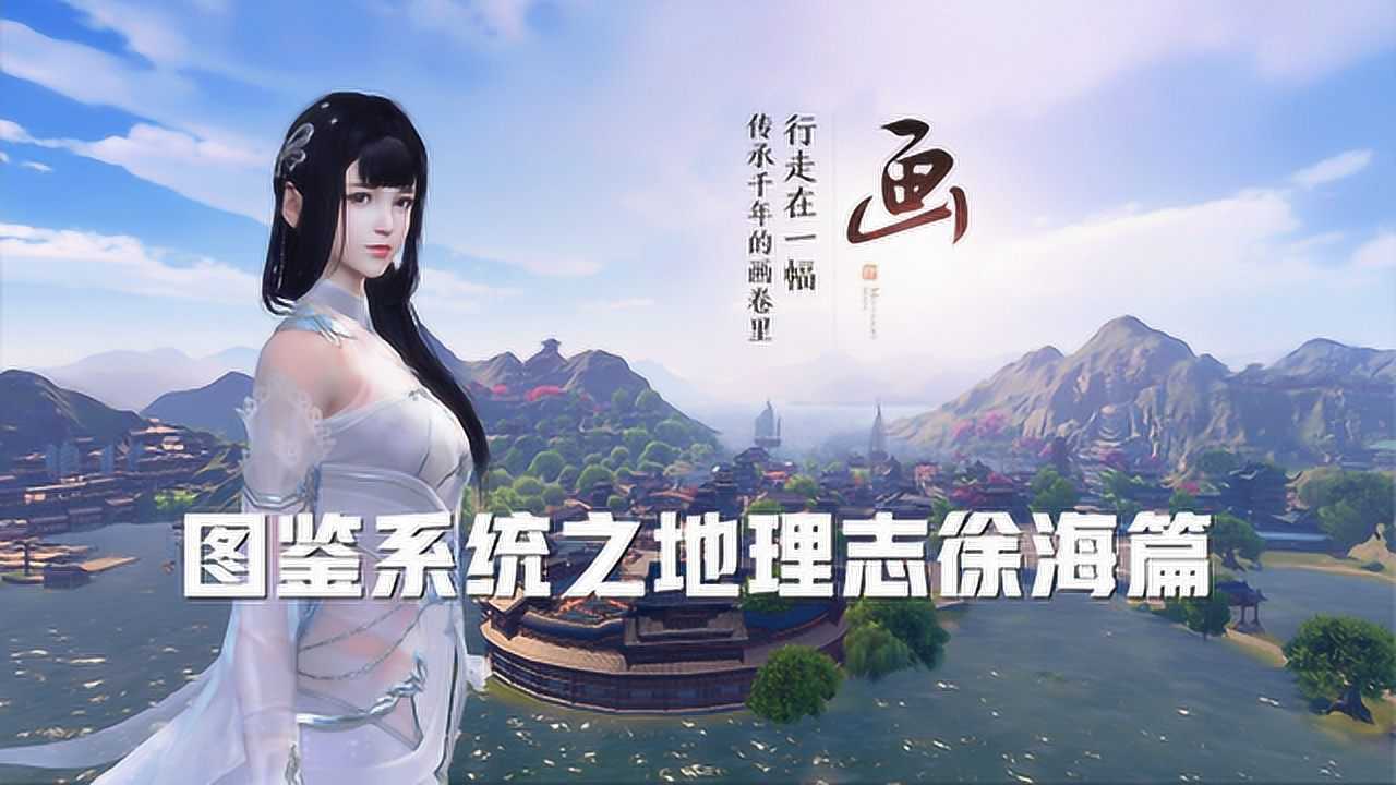 天涯明月刀手游图鉴系统之地理志徐海篇详细介绍风景名胜别错过