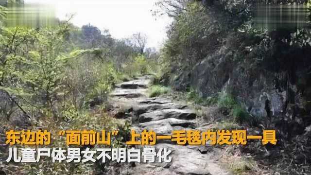 浙江慈溪一山上发现小孩尸骨 用毛毯包裹死亡约4年!