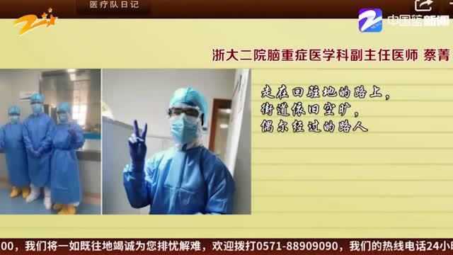 浙大二院脑重症医学科副主任医师 蔡菁:战疫一个月 感受温暖气息