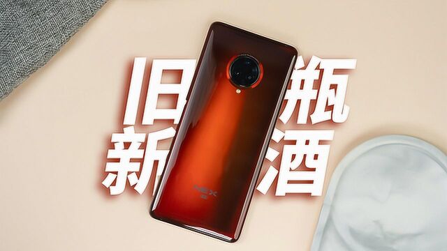 最具诚意的旧瓶新酒升级产品:vivo NEX 3S简单上手