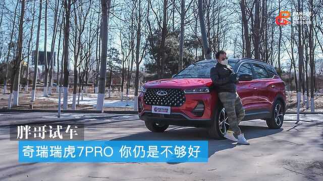 胖哥试车 奇瑞瑞虎7PRO 你不够好和对手无关