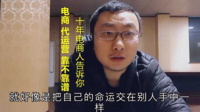 代运营靠不靠谱?电商十年老卖家告诉你,代运营如何骗了2万块的