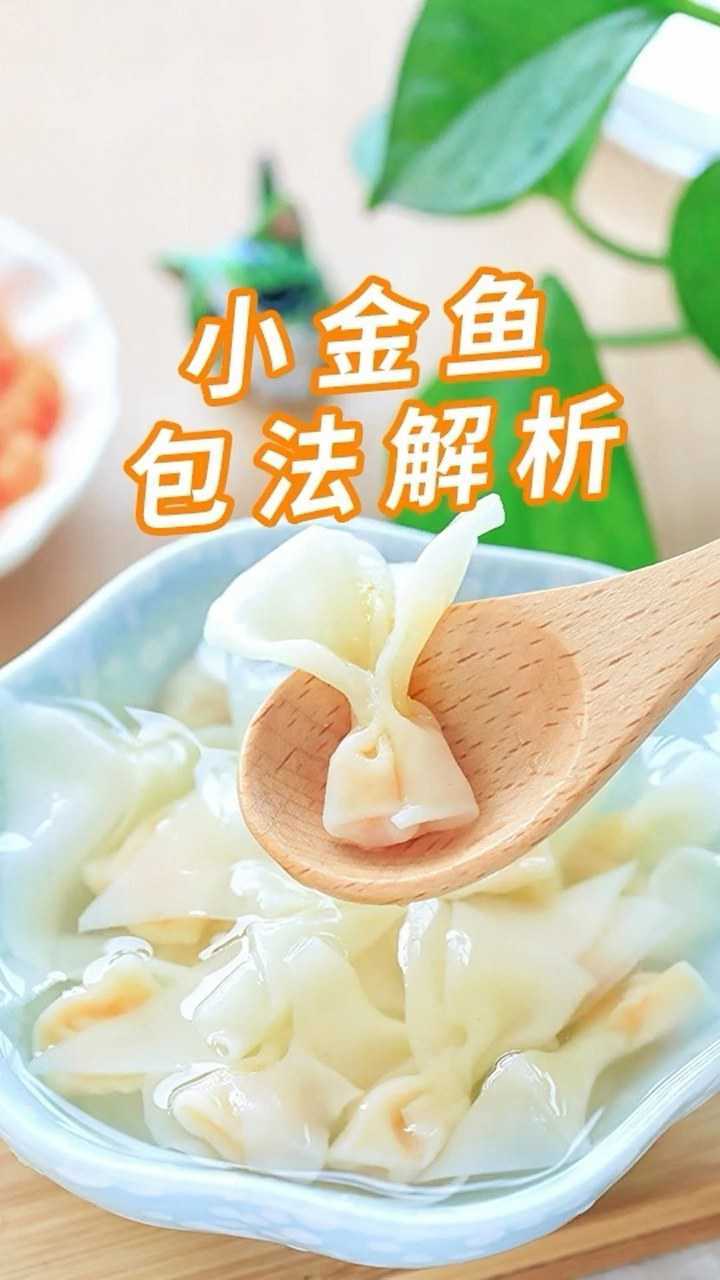 小金魚餛飩包法解析