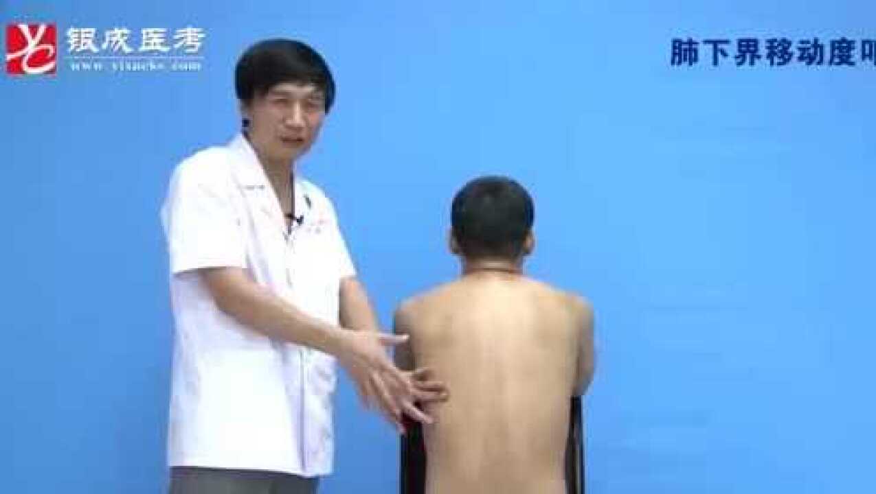 体格检查-33-肺下界移动度叩诊_高清
