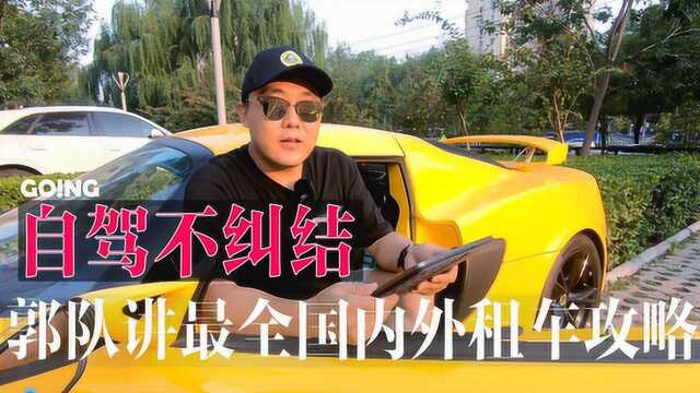 自驾不纠结!郭队讲最全国内外租车攻略