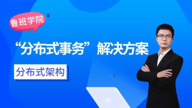 分布式架构之“分布式事务”解决方案都不会,如何成就高薪?