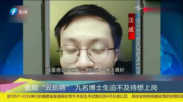 医院“云招聘”9名博士生迫不及待想上岗,医院全部录取!