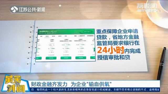 没钱复工复产?别急!江苏财政金融齐发力 为企业“输血供氧”