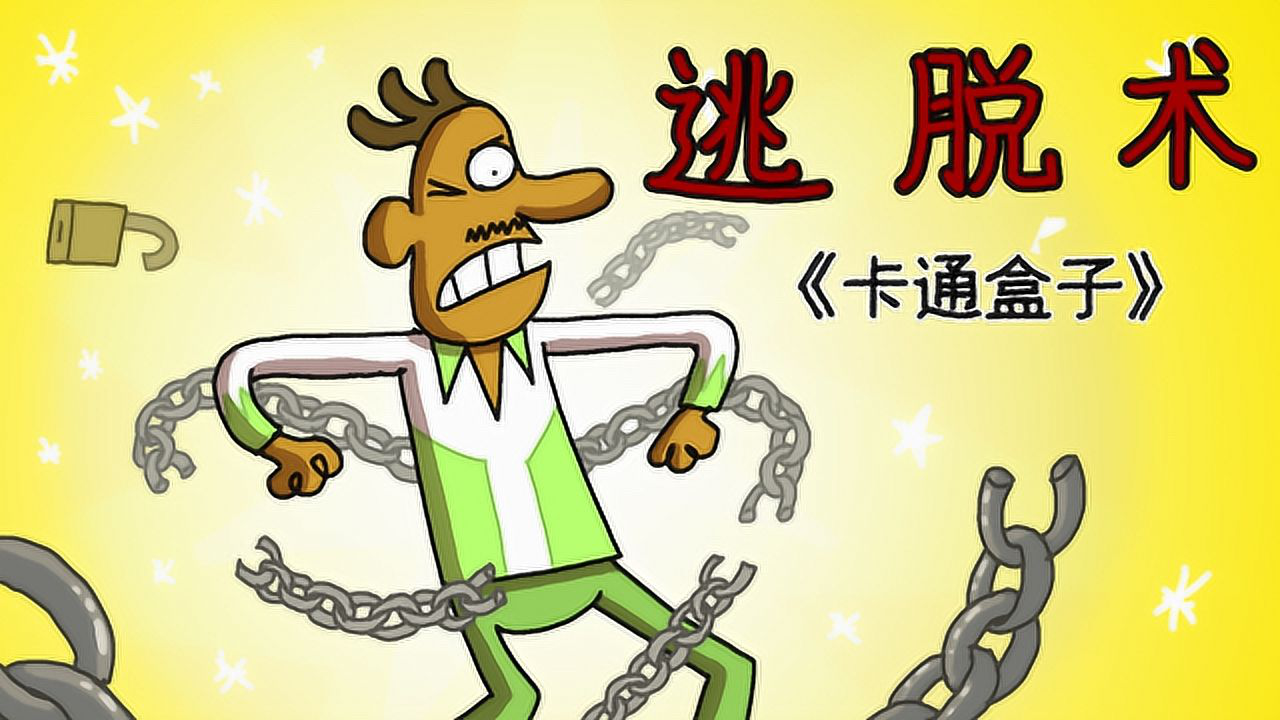 《卡通盒子系列》猜不到结局的脑洞小动画——逃脱术