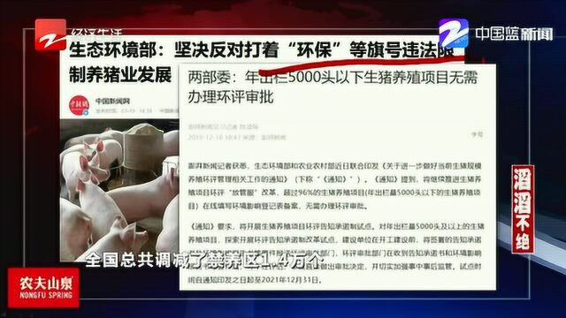 超过96%的生猪养殖项目无需办理环评审批