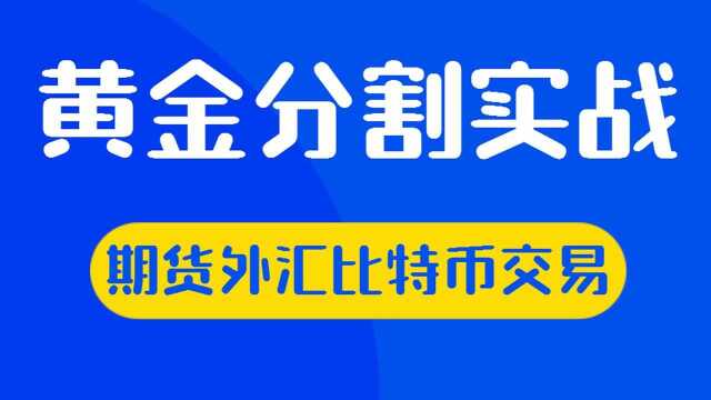 外汇黄金比特币 波浪尺拓展画线应用 黄金分割线做单技巧