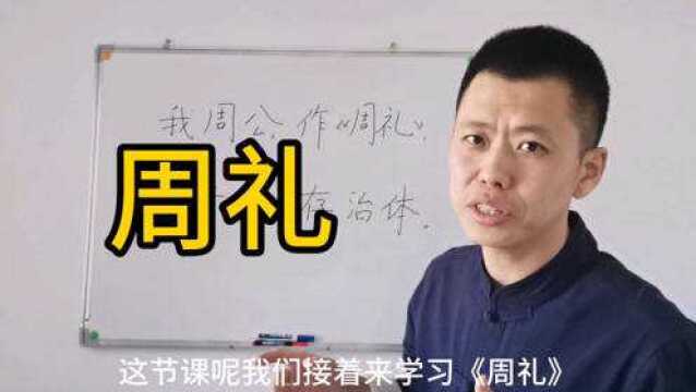 三字经027: 《周礼》这本书主要讲的什么?涨知识了!