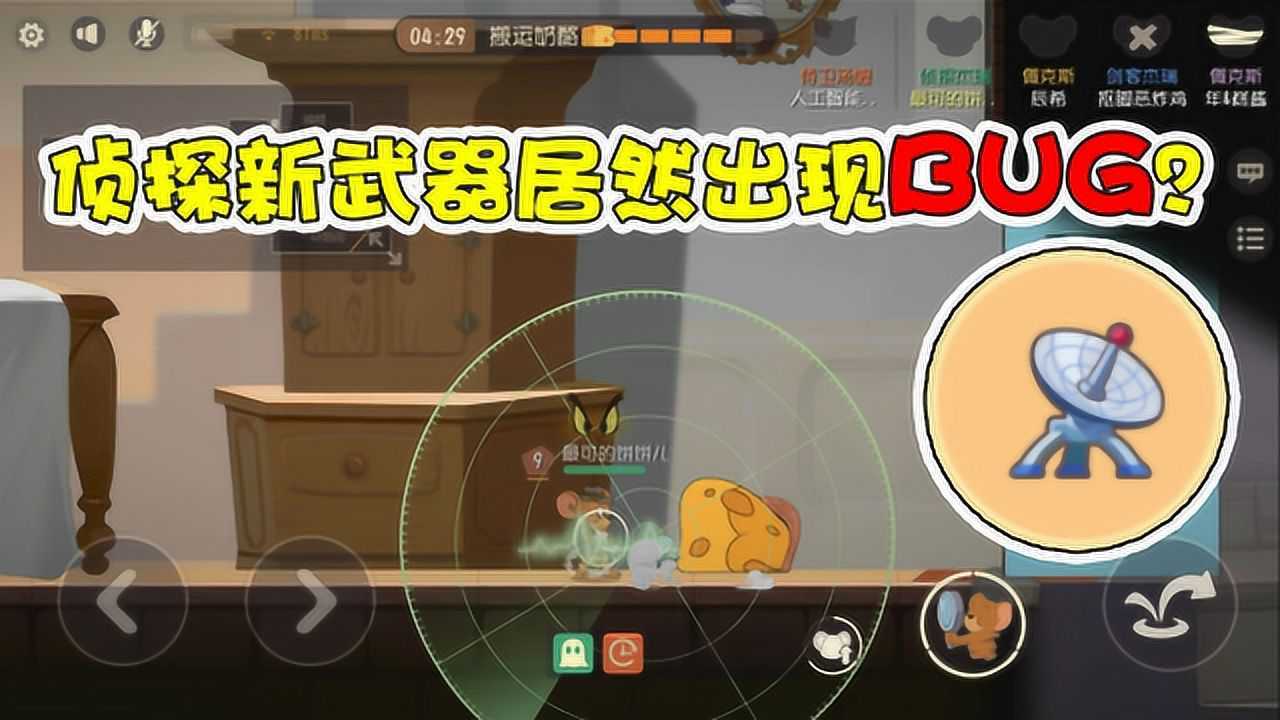 貓和老鼠手遊試玩偵探傑瑞新技能視覺干擾器還讓我發現了bug