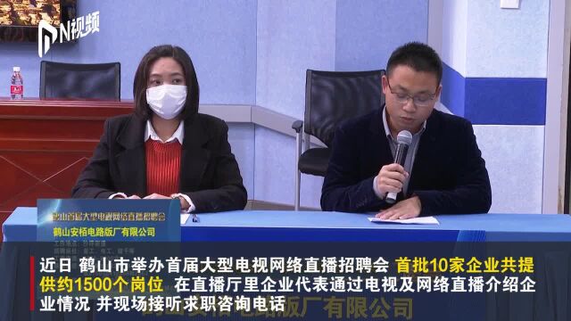 江门鹤山举办电视网络直播招聘会,10家企业提供1500个岗位