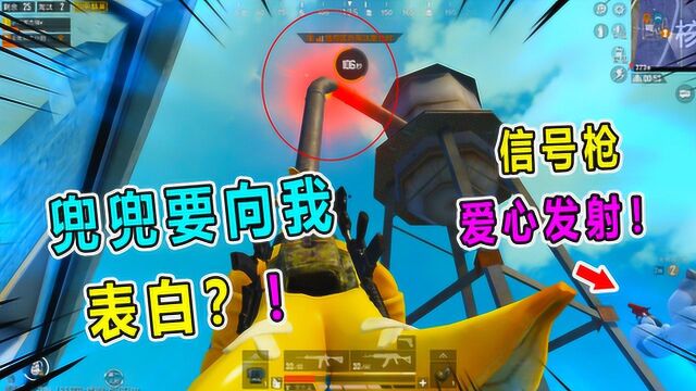 坏蛋杰瑞:兜兜用信号枪发射爱心 这是要向我表白的节奏吗?