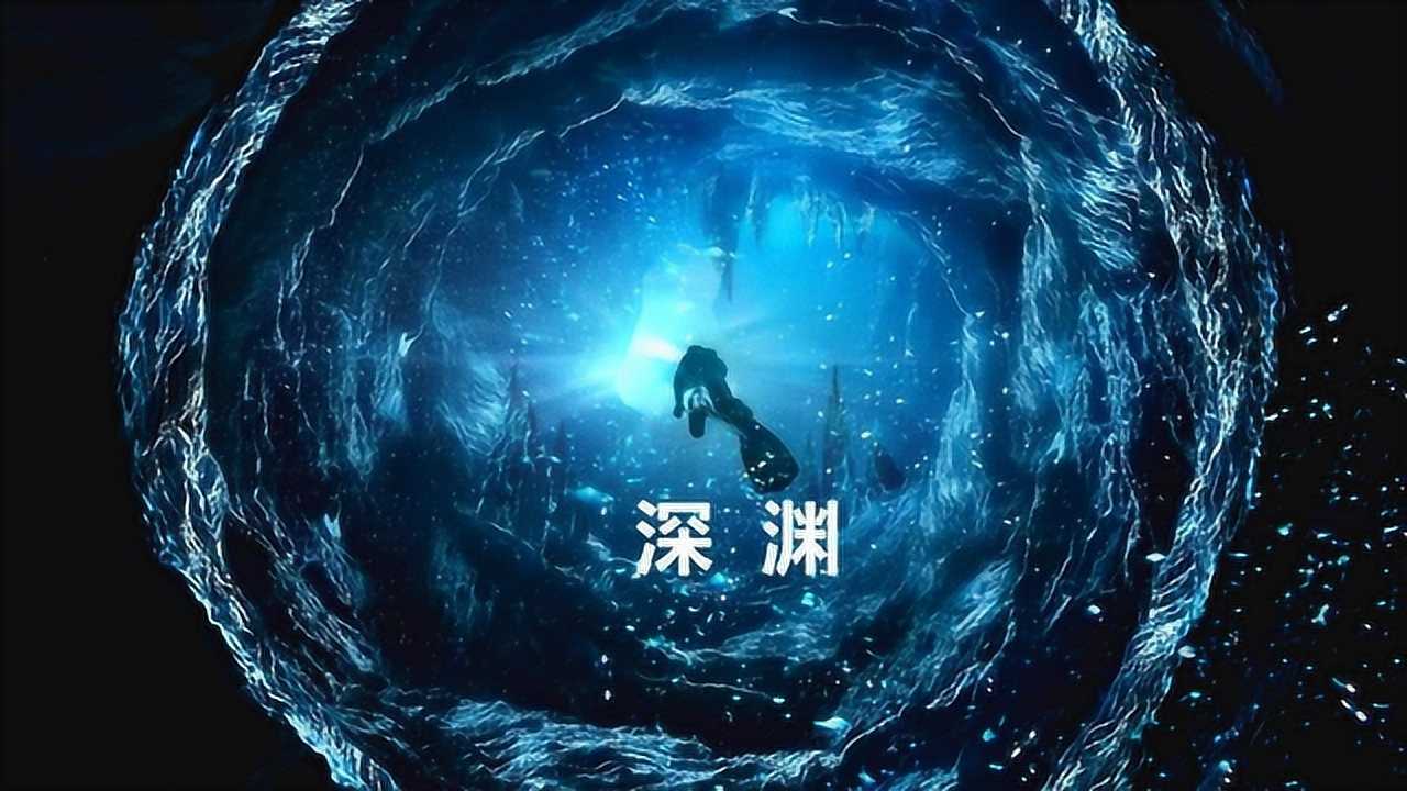 深渊是詹姆斯卡梅隆执导的科幻片于1989年8月9日在美国上映