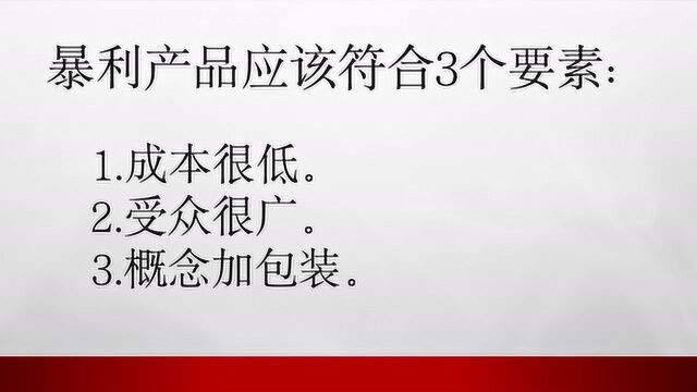 90后小伙总结经验,寻找互联网暴利产品月入10万