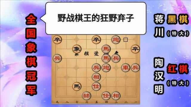 “野战棋王”陶汉明:疯狂弃子,下棋是多么狂野