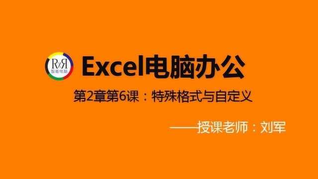 Excel电子表格制作入门操作基础视频教程之特殊格式与自定义的设置