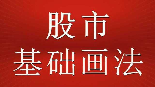 股市趋势线基础画法 趋势线的修正画法