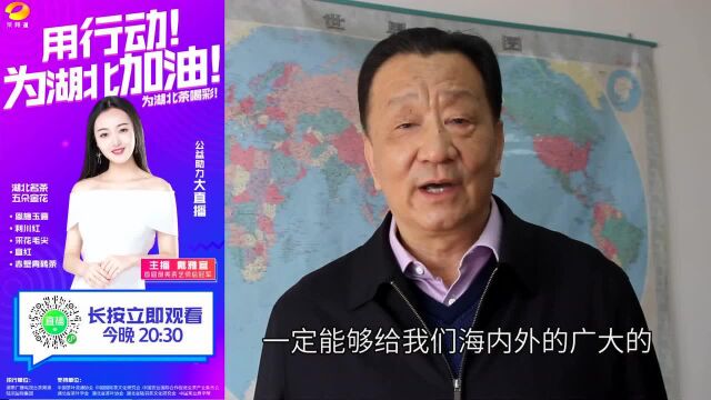 中国茶叶流通协会王庆会长支持茶频道“喝彩湖北茶”!