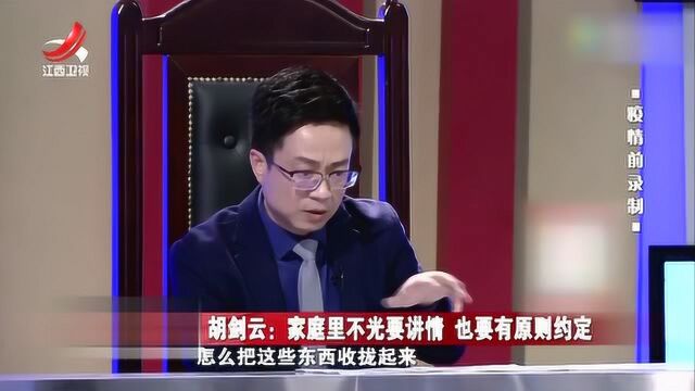 胡剑云出招:家庭里不光要讲感情 也要有原则的约定