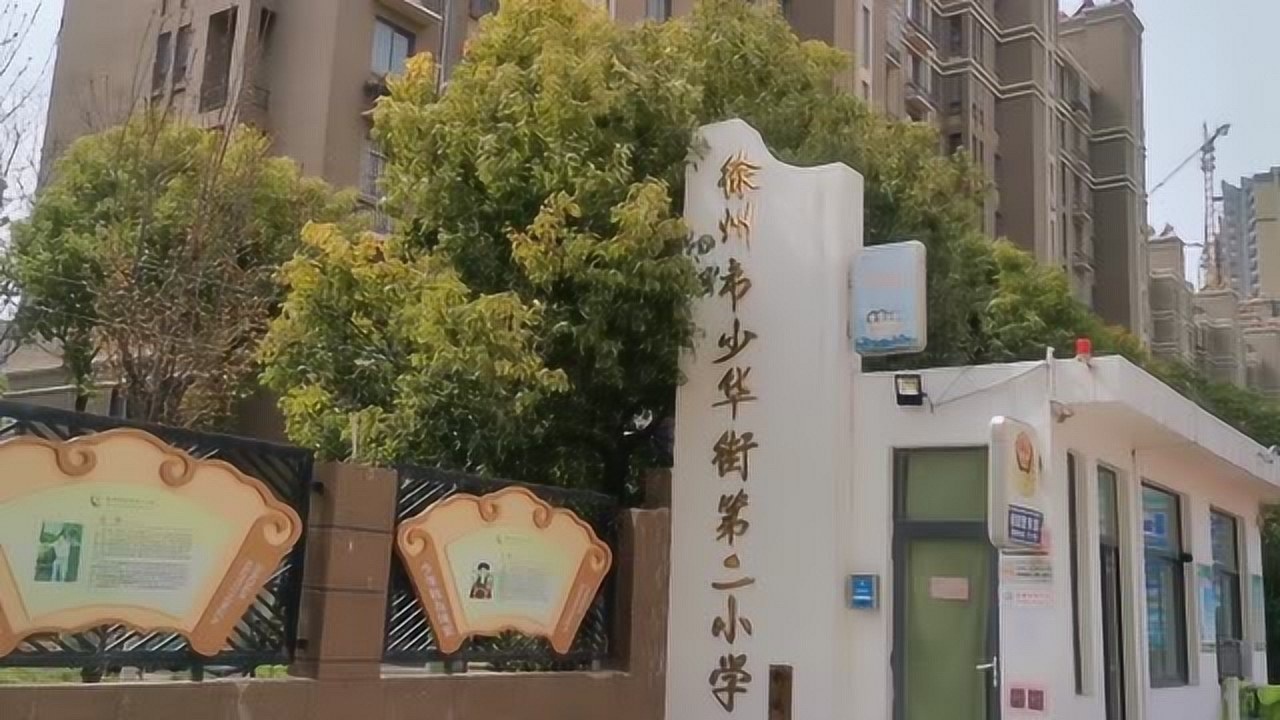 少华街第二小学未雨绸缪备复课