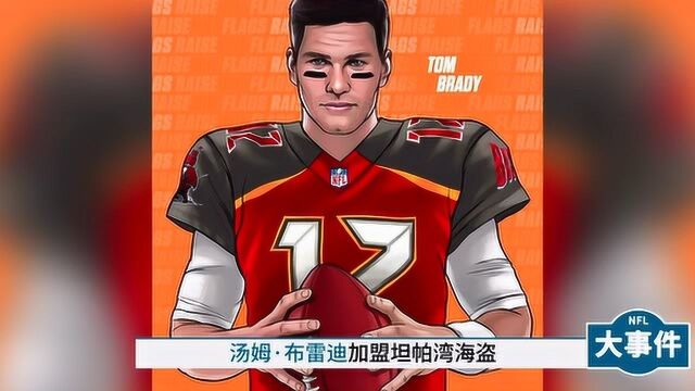 NFL大事件 | 布雷迪加盟海盗; 霍爹转投红雀