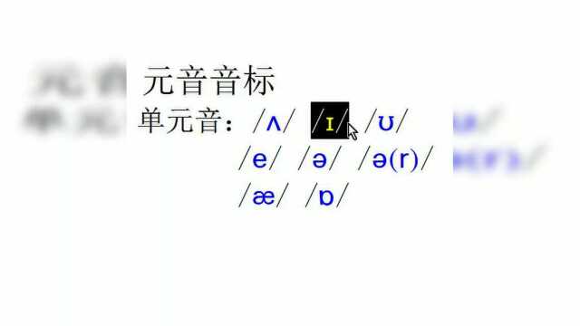 英语音标入门第1集 单元音完整版