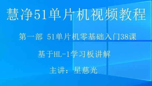 51单片机视频教程 HL1单片机软件仿真22