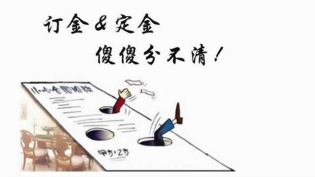 定金与订金有何不同?一定要知道,不然亏大了!