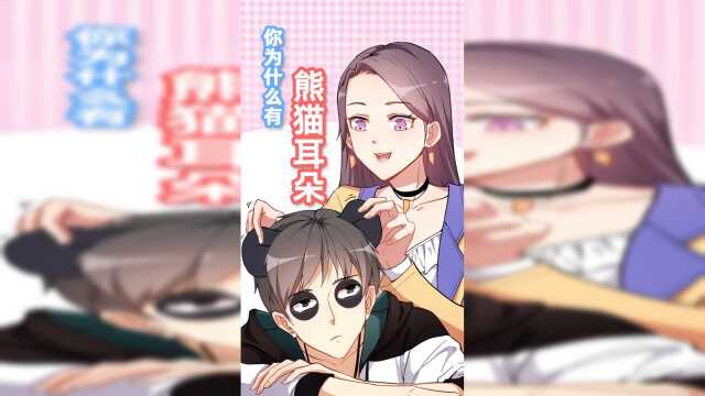 超能力小苏-小视频特别版  你为什么有熊猫耳朵?