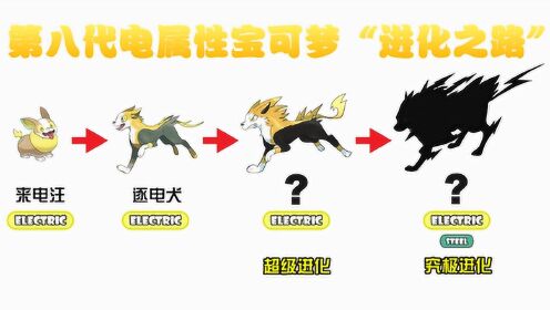 坚硬次元壁  神奇宝贝:第八代电系宝可梦来电汪,逐电犬"进化之路"