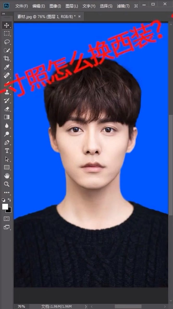 教你一寸照片怎么秒换西装