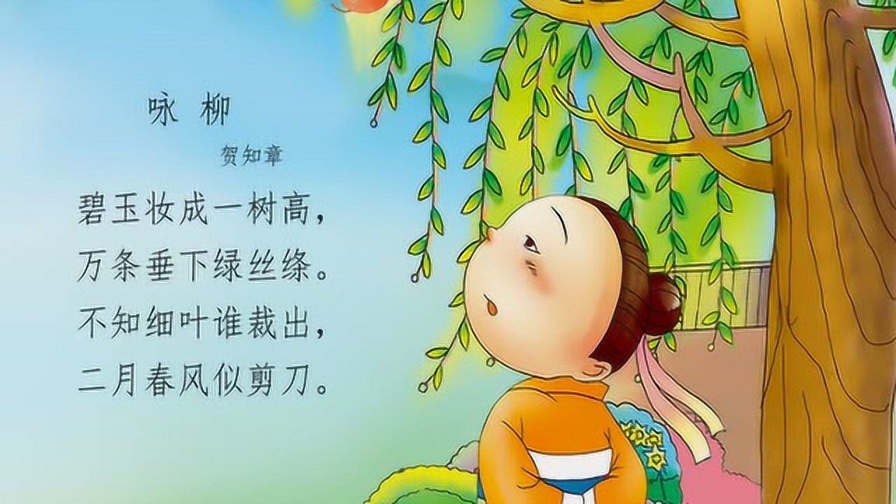 唐诗三百首 062.咏柳