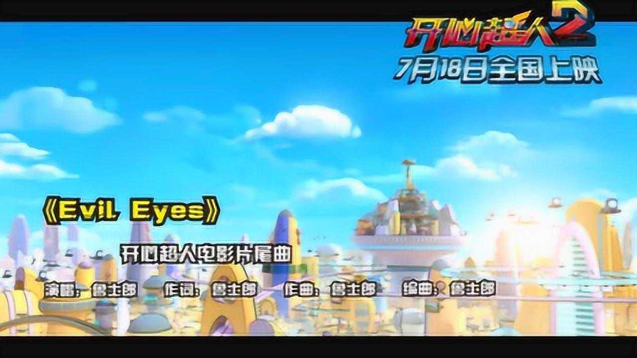 开心超人2启源星之战mv2恶魔之眼中文字幕