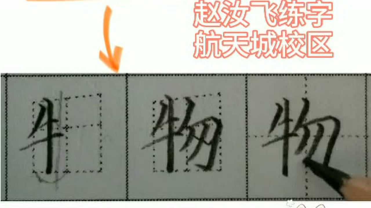 硬笔书法物字写法