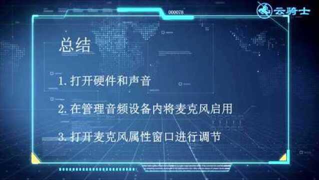 win7麦克风没有声音怎么设置