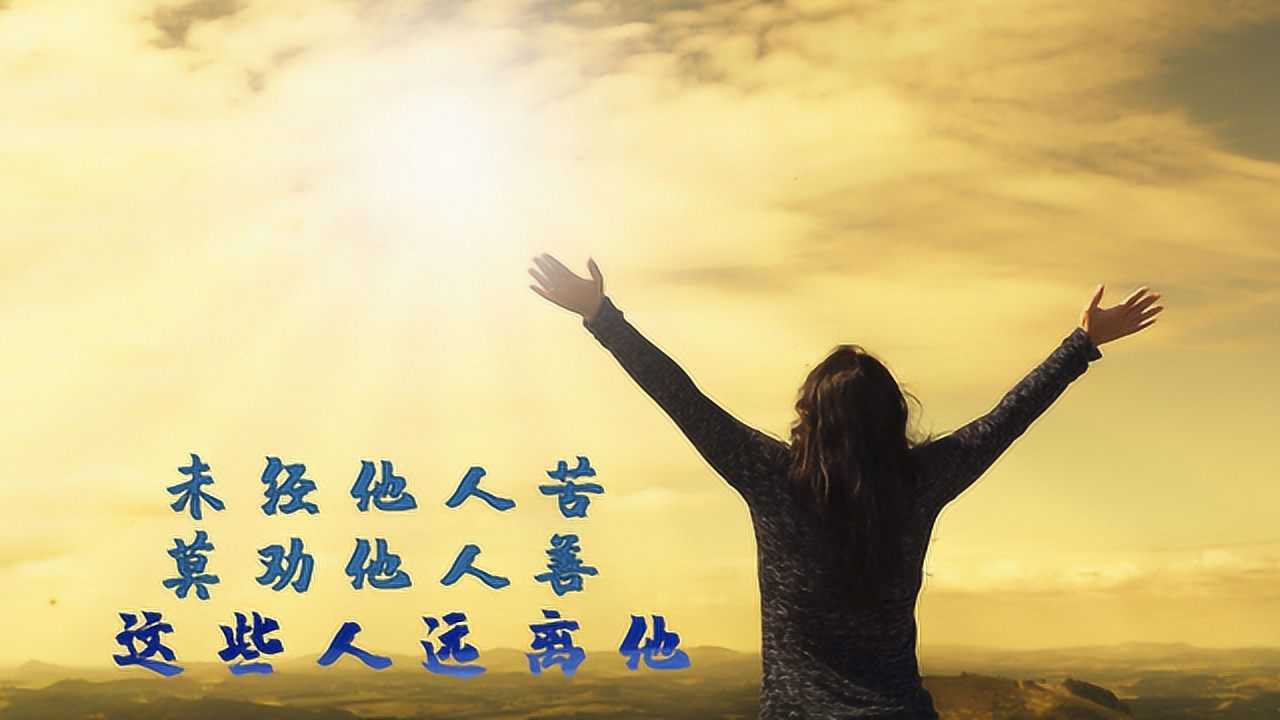 “未经他人苦,莫劝他人善”,远离劝你大度的人!尊重每一个人生_高清1080P在线观看平台_腾讯视频