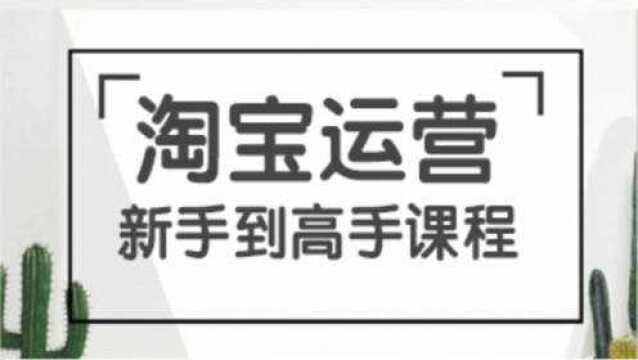 淘宝开店装修培训教程淘宝店铺上传宝贝教程 淘宝开店流程