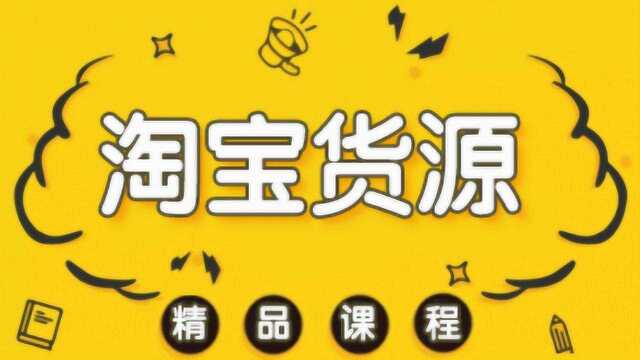 淘宝开店教程一小时学会淘宝店铺装修教程 淘宝运营教程