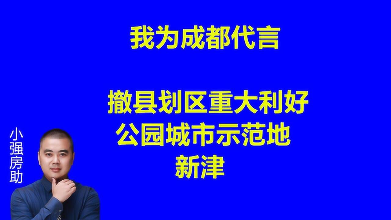 我为成都代言之撤县划区重大利好,公园城市示范地新津!腾讯视频