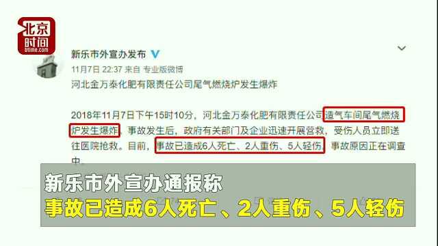 河北新乐一化肥厂发生爆炸,6人死亡7人受伤