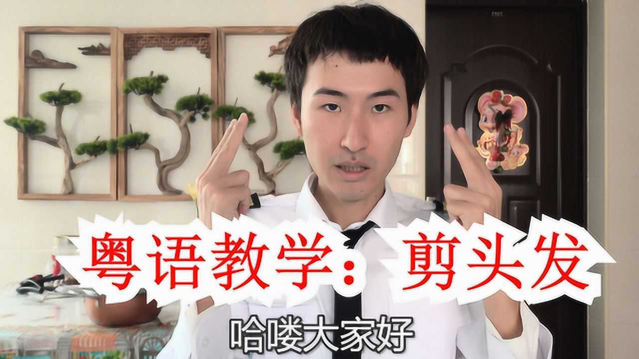 粤语发廊剪头发常用广东话教学